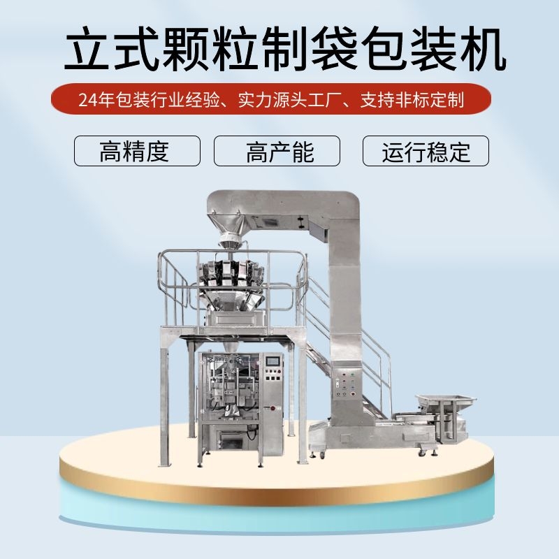 食品顆粒包裝機(jī)