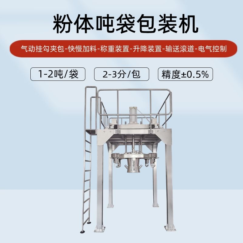 全自動粉體噸袋包裝機